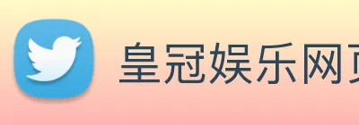 皇冠娱乐网页版官网 logo